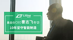新聞動態 聚焦智能制造，打造智能工廠，創造數據價值——南京嘉益仕信息技術賦能工業升級